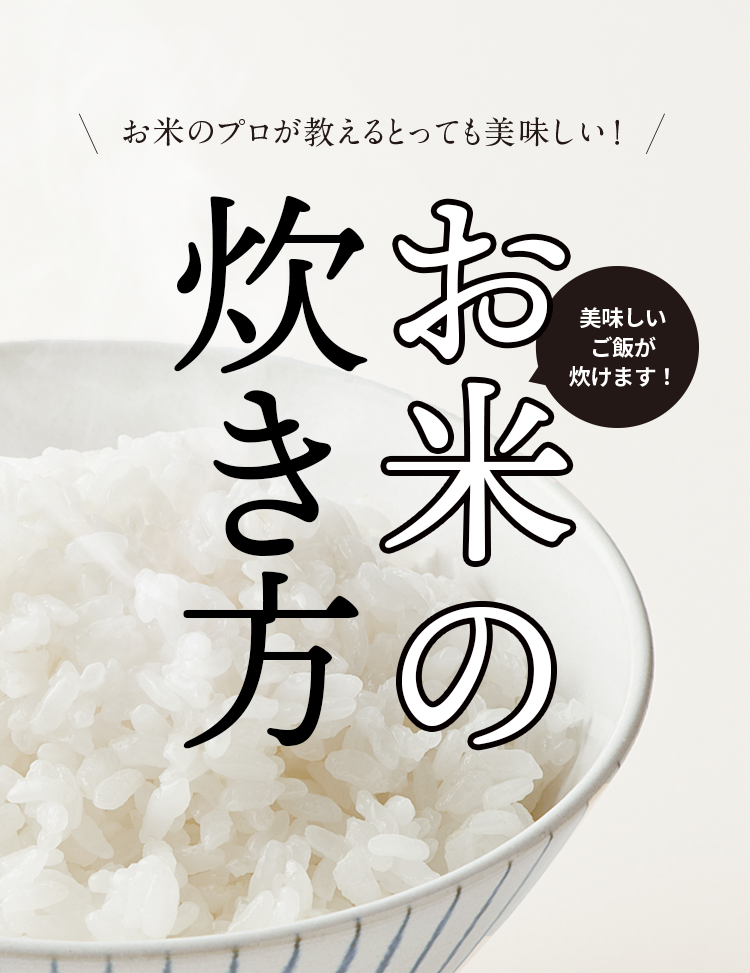 お米の炊き方