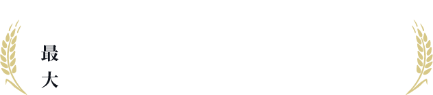 商品によっては通常販売価格より1,500円もお得!