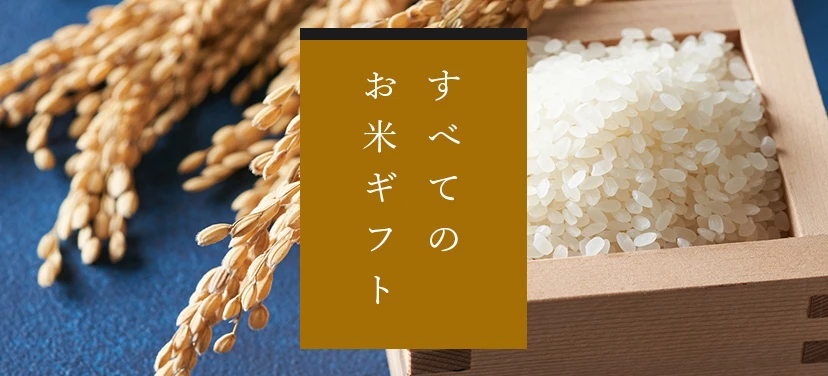 全てのお米ギフト