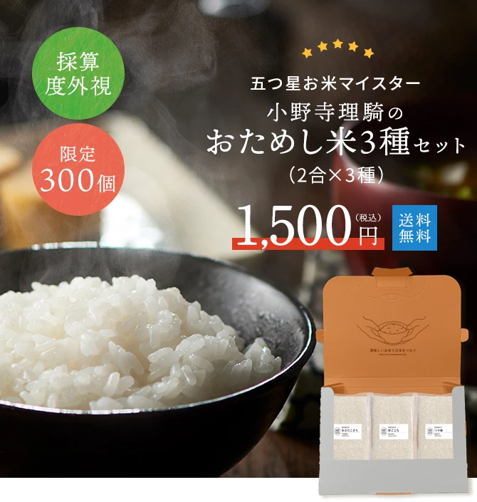 採算度外視!限定300個!送料無料! おためし米3種セット(2合×3種)