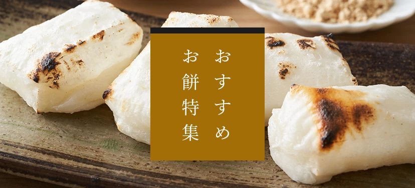 おすすめのお餅商品
