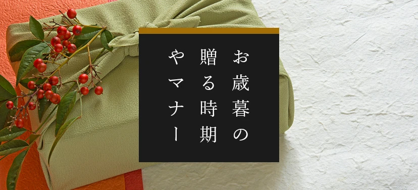 お歳暮の贈る時期とマナー