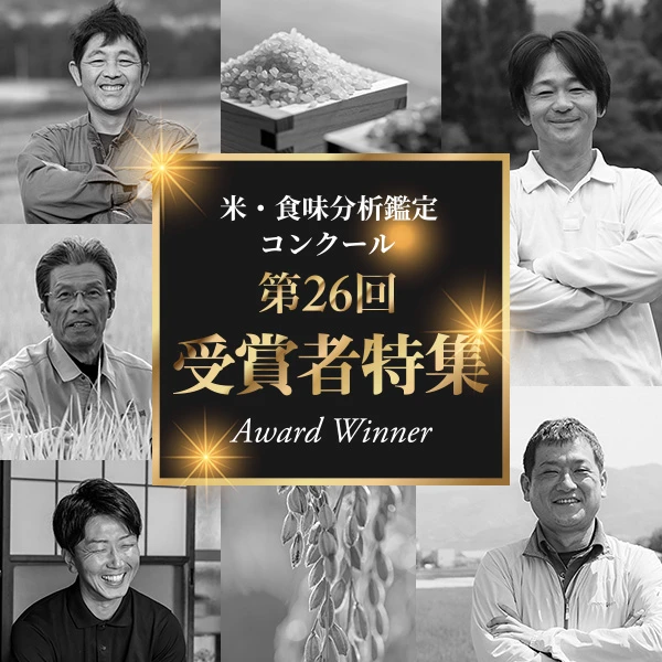 米・食味分析鑑定コンクール2024