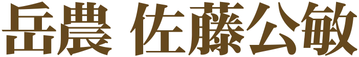 岳農