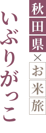 いぶりがっこ