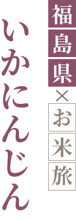 いかにんじん
