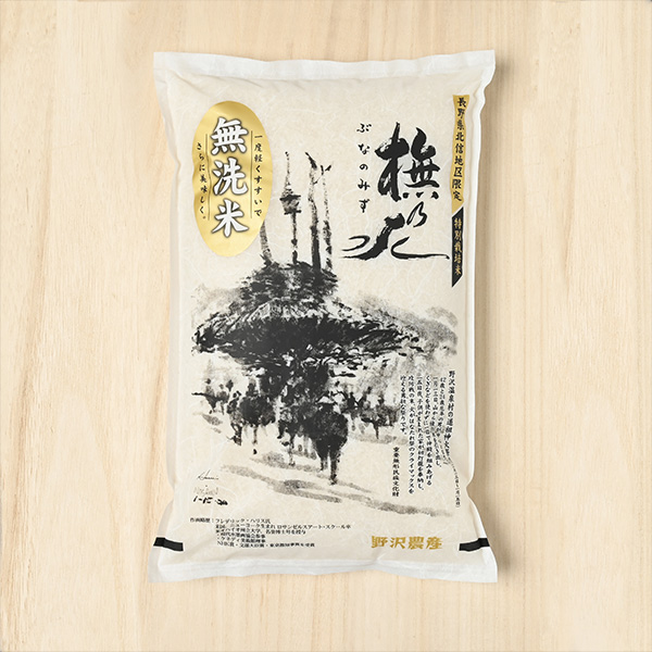 野沢農産(高橋義三)さんの長野県北信産「ブナの水」(特別栽培米・コシヒカリ・無洗米)