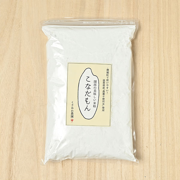 くさおか農園さんの滋賀県長浜市産「米粉」(こなだもん)(栽培期間中農薬・化学肥料不使用)