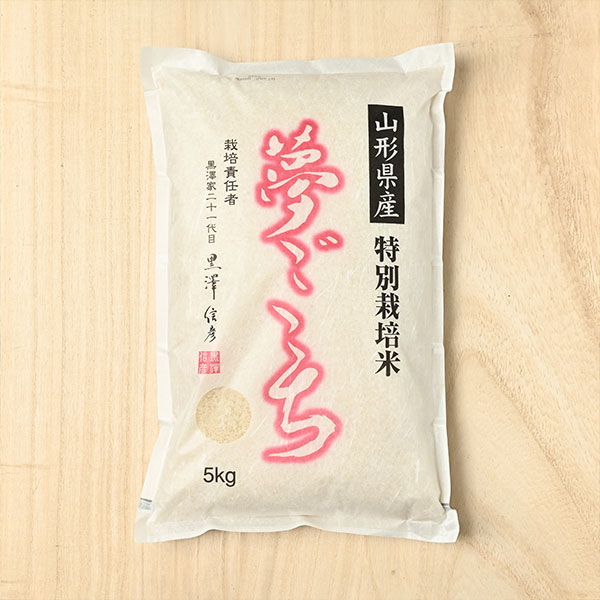 農林水産大臣賞受賞 黒澤ファーム(黒澤信彦)さんの山形県南陽市産夢ごこち(特別栽培米)