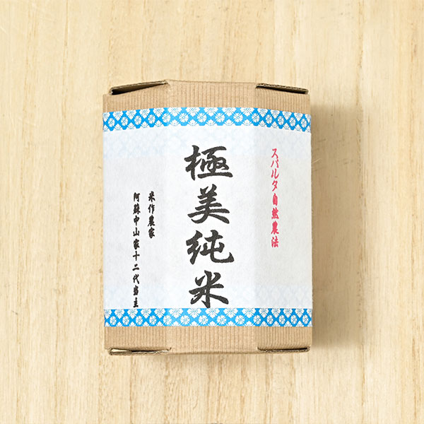 アグリテック保久土さんの熊本県阿蘇市産極美純米(ぴかまる、栽培期間中農薬・化学肥料不使用)300g