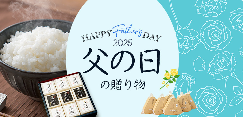 父の日ギフト