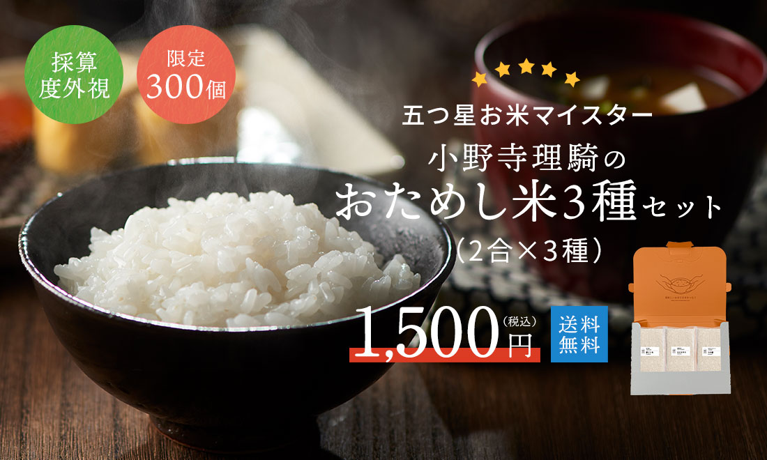 お試し米3種セット