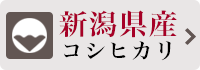 新潟県産コシヒカリ