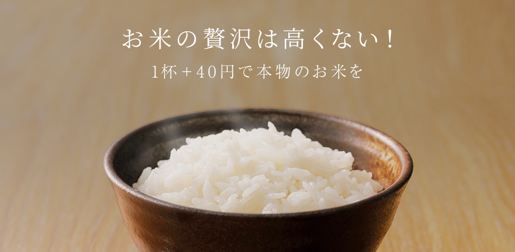 お米の贅沢は高くない!