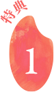 ポイント1