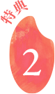 ポイント2