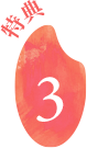 ポイント3