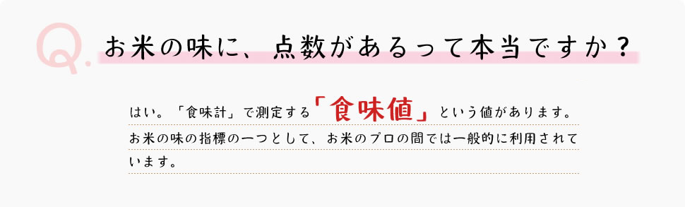 お米の味に点数があるって本当ですか?