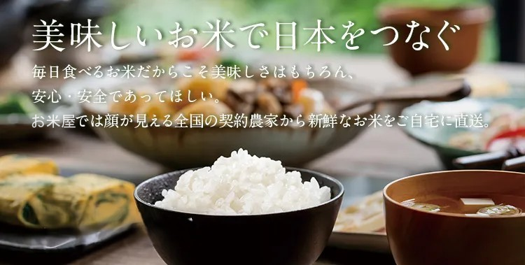美味しいお米で日本をつなぐ。お米屋では顔が見える生産者から新鮮なお米を直送!