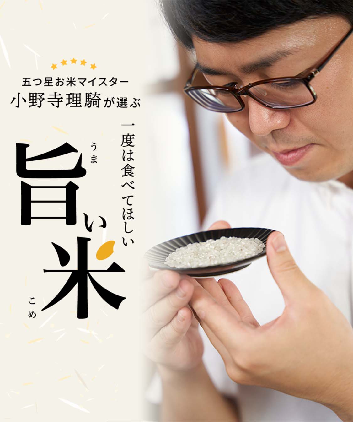 五つ星お米マイスター小野寺理騎の一度は食べてほしい旨い米