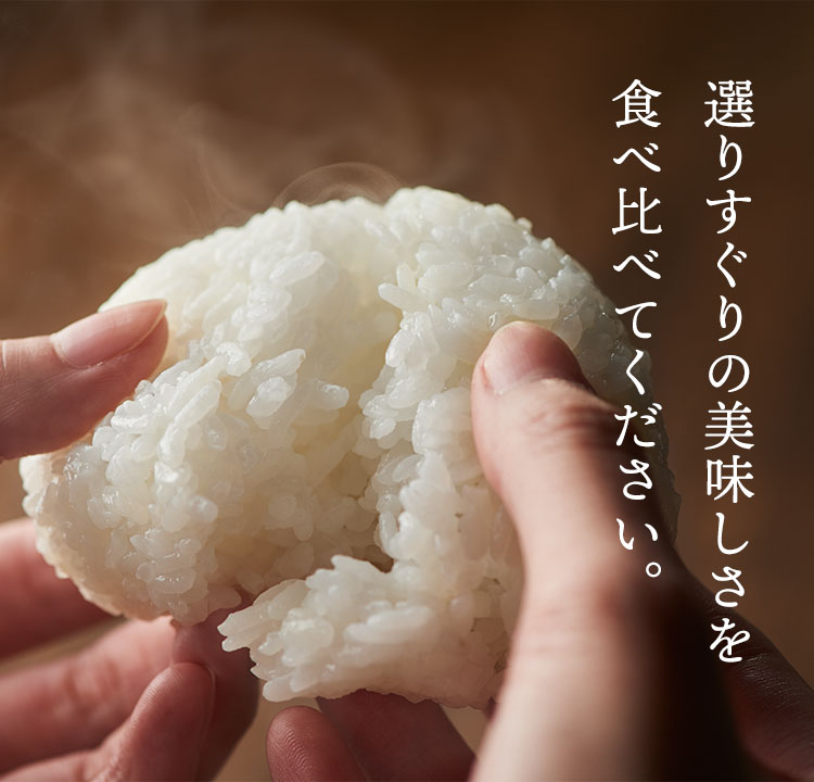 選りすぐりの美味しさを食べ比べてください。