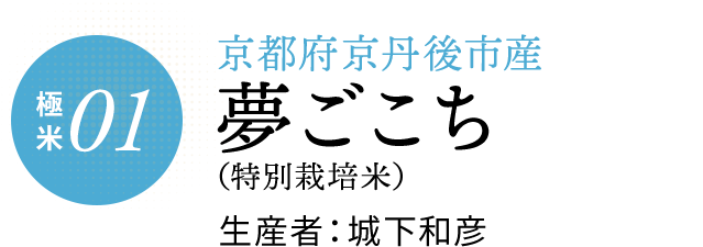 京都府京丹後市産　夢ごこち(特別栽培米)　生産者:城下和彦