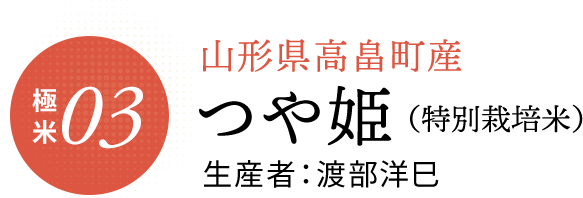 山形県高畠町産つや姫(特別栽培米)　生産者:渡部洋巳