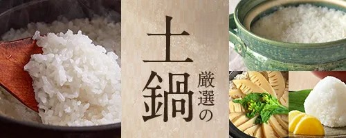 お米屋厳選の土鍋