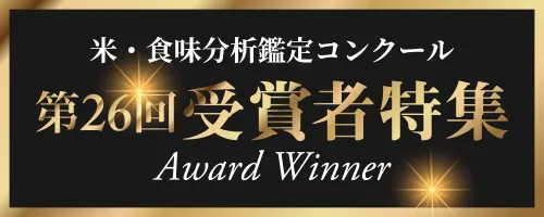 米・食味分析鑑定コンクール2024年度受賞特集